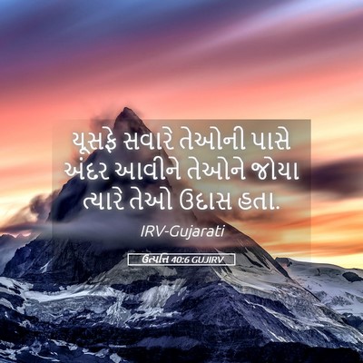 Picture 05 - ઉત્પત્તિ 40:6 GUJIRV - યૂસફે સવારે તેઓની - Bible Verse Picture