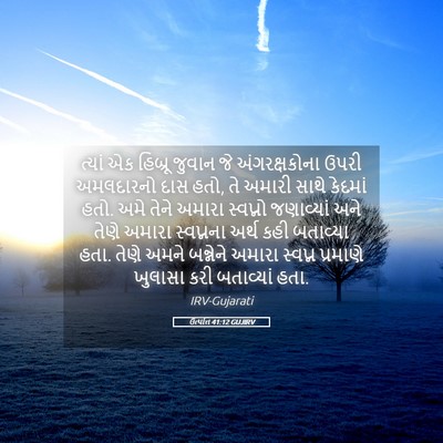 Picture 05 - ઉત્પત્તિ 41:12 GUJIRV - ત્યાં એક હિબ્રૂ - Bible Verse Picture