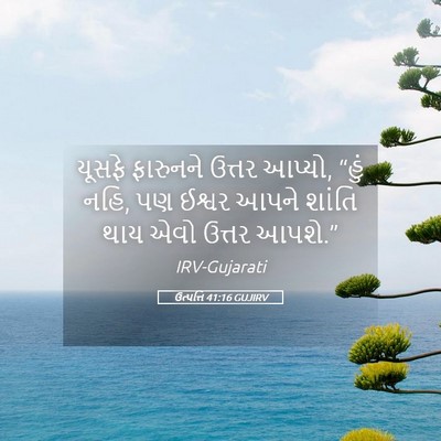 Picture 05 - ઉત્પત્તિ 41:16 GUJIRV - યૂસફે ફારુનને - Bible Verse Picture