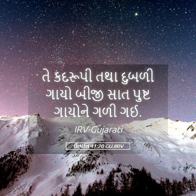 Picture 05 - ઉત્પત્તિ 41:20 GUJIRV - તે કદરૂપી તથા - Bible Verse Picture
