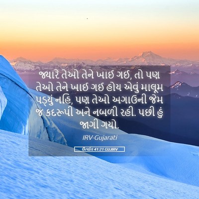 Picture 05 - ઉત્પત્તિ 41:21 GUJIRV - જ્યારે તેઓ તેને - Bible Verse Picture