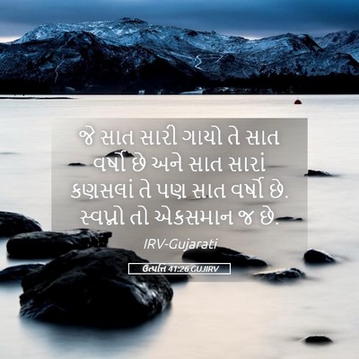 Picture 05 - ઉત્પત્તિ 41:26 GUJIRV - જે સાત સારી ગાયો તે - Bible Verse Picture