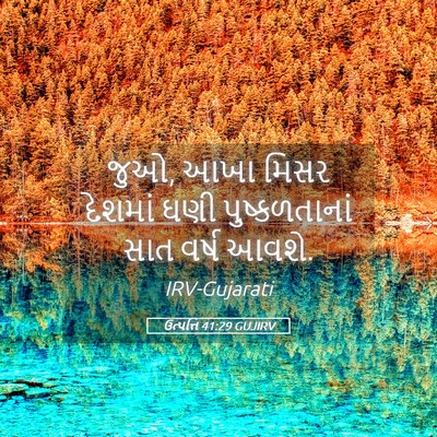 Picture 05 - ઉત્પત્તિ 41:29 GUJIRV - જુઓ, આખા મિસર - Bible Verse Picture