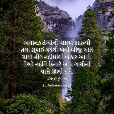 Picture 05 - ઉત્પત્તિ 41:3 GUJIRV - અચાનક તેઓની પાછળ - Bible Verse Picture