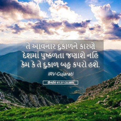 Picture 05 - ઉત્પત્તિ 41:31 GUJIRV - તે આવનાર દુકાળને - Bible Verse Picture