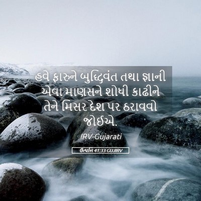 Picture 05 - ઉત્પત્તિ 41:33 GUJIRV - હવે ફારુને - Bible Verse Picture