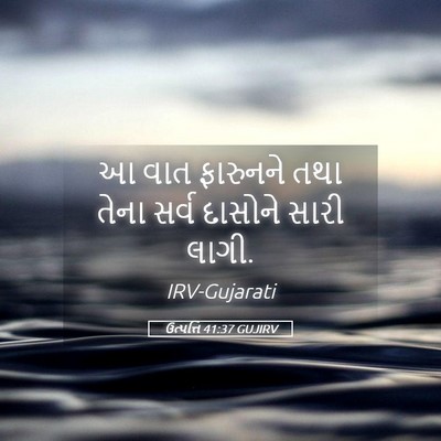 Picture 05 - ઉત્પત્તિ 41:37 GUJIRV - આ વાત ફારુનને તથા - Bible Verse Picture
