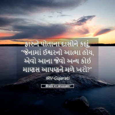 Picture 05 - ઉત્પત્તિ 41:38 GUJIRV - ફારુને પોતાના - Bible Verse Picture