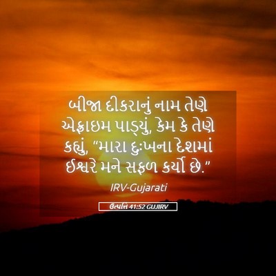Picture 05 - ઉત્પત્તિ 41:52 GUJIRV - બીજા દીકરાનું નામ - Bible Verse Picture