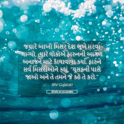 Picture 05 - ઉત્પત્તિ 41:55 GUJIRV - જયારે આખો મિસર દેશ - Bible Verse Picture