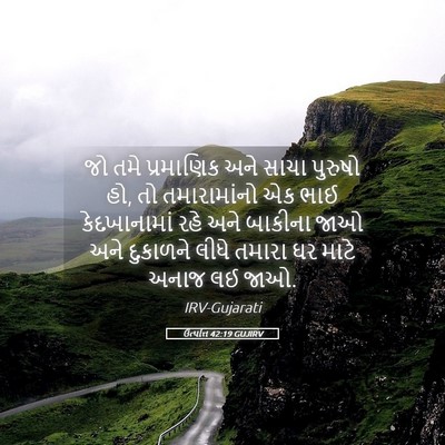 Picture 05 - ઉત્પત્તિ 42:19 GUJIRV - જો તમે પ્રમાણિક - Bible Verse Picture