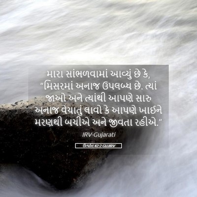 Picture 05 - ઉત્પત્તિ 42:2 GUJIRV - મારા સાંભળવામાં - Bible Verse Picture