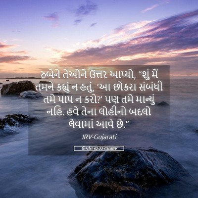 Picture 05 - ઉત્પત્તિ 42:22 GUJIRV - રુબેને તેઓને - Bible Verse Picture