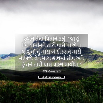Picture 05 - ઉત્પત્તિ 42:37 GUJIRV - રુબેને તેના - Bible Verse Picture