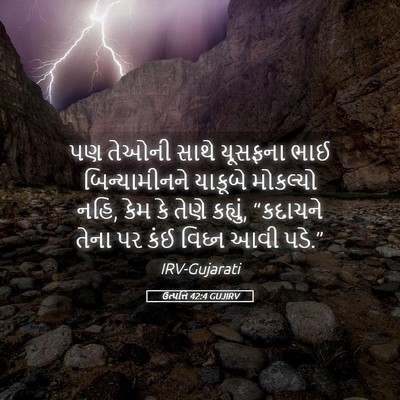 Picture 05 - ઉત્પત્તિ 42:4 GUJIRV - પણ તેઓની સાથે - Bible Verse Picture