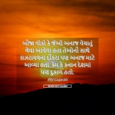 Picture 05 - ઉત્પત્તિ 42:5 GUJIRV - બીજા લોકો કે જેઓ - Bible Verse Picture
