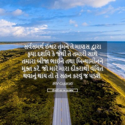 Picture 05 - ઉત્પત્તિ 43:14 GUJIRV - સર્વસમર્થ ઈશ્વર - Bible Verse Picture