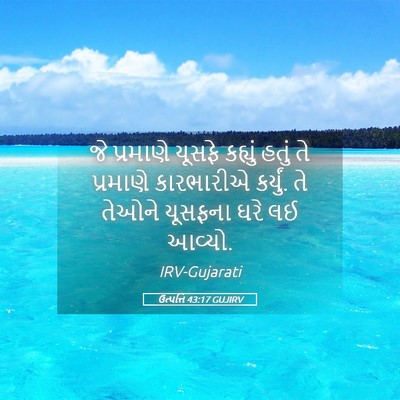 Picture 05 - ઉત્પત્તિ 43:17 GUJIRV - જે પ્રમાણે યૂસફે - Bible Verse Picture
