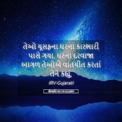 Picture 05 - ઉત્પત્તિ 43:19 GUJIRV - તેઓ યૂસફના ઘરના - Bible Verse Picture