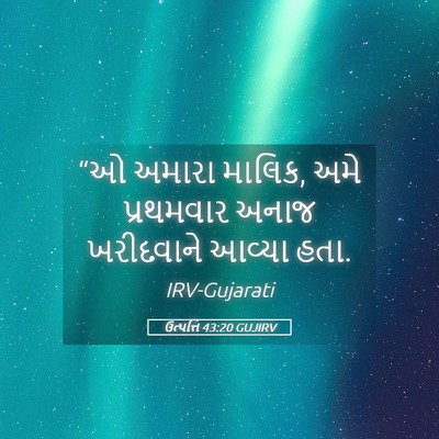 Picture 05 - ઉત્પત્તિ 43:20 GUJIRV - “ઓ અમારા માલિક, અમે - Bible Verse Picture
