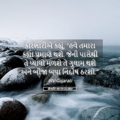 Picture 05 - ઉત્પત્તિ 44:10 GUJIRV - કારભારીએ કહ્યું, - Bible Verse Picture