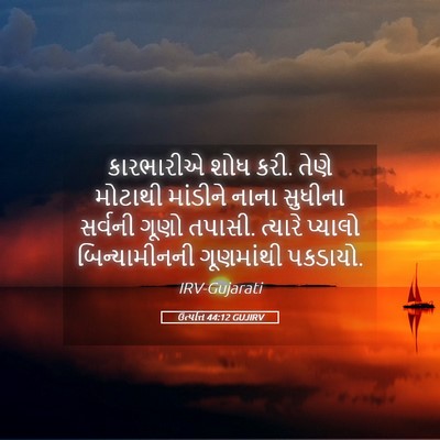 Picture 05 - ઉત્પત્તિ 44:12 GUJIRV - કારભારીએ શોધ કરી. - Bible Verse Picture