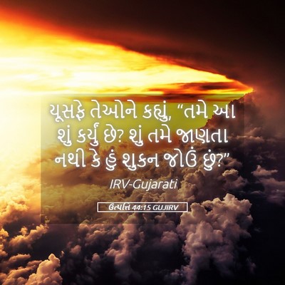 Picture 05 - ઉત્પત્તિ 44:15 GUJIRV - યૂસફે તેઓને - Bible Verse Picture