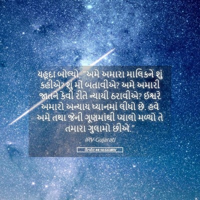 Picture 05 - ઉત્પત્તિ 44:16 GUJIRV - યહૂદા બોલ્યો, “અમે - Bible Verse Picture