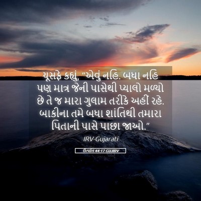 Picture 05 - ઉત્પત્તિ 44:17 GUJIRV - યૂસફે કહ્યું, - Bible Verse Picture
