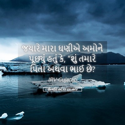 Picture 05 - ઉત્પત્તિ 44:19 GUJIRV - જયારે મારા ઘણીએ - Bible Verse Picture