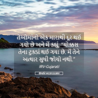 Picture 05 - ઉત્પત્તિ 44:28 GUJIRV - તેઓમાંનો એક - Bible Verse Picture
