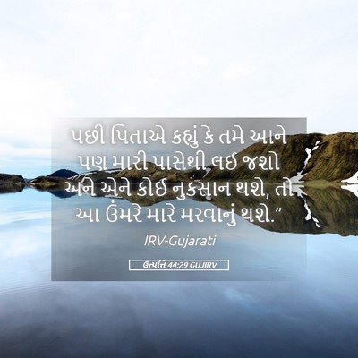Picture 05 - ઉત્પત્તિ 44:29 GUJIRV - પછી પિતાએ કહ્યું - Bible Verse Picture