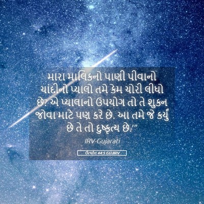Picture 05 - ઉત્પત્તિ 44:5 GUJIRV - મારા માલિકનો પાણી - Bible Verse Picture