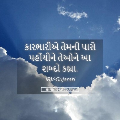 Picture 05 - ઉત્પત્તિ 44:6 GUJIRV - કારભારીએ તેમની - Bible Verse Picture