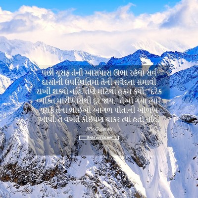 Picture 05 - ઉત્પત્તિ 45:1 GUJIRV - પછી યૂસફ તેની - Bible Verse Picture
