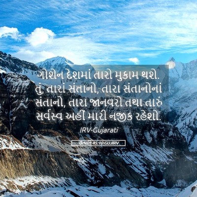 Picture 05 - ઉત્પત્તિ 45:10 GUJIRV - ગોશેન દેશમાં તારો - Bible Verse Picture