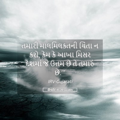 Picture 05 - ઉત્પત્તિ 45:20 GUJIRV - તમારી માલમિલકતની - Bible Verse Picture