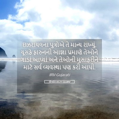 Picture 05 - ઉત્પત્તિ 45:21 GUJIRV - ઇઝરાયલના પુત્રોએ - Bible Verse Picture