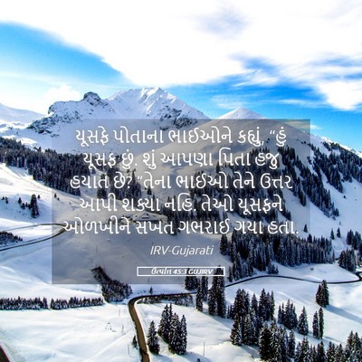 Picture 05 - ઉત્પત્તિ 45:3 GUJIRV - યૂસફે પોતાના - Bible Verse Picture