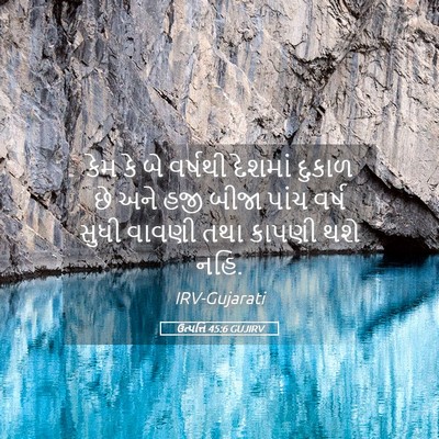 Picture 05 - ઉત્પત્તિ 45:6 GUJIRV - કેમ કે બે વર્ષથી - Bible Verse Picture