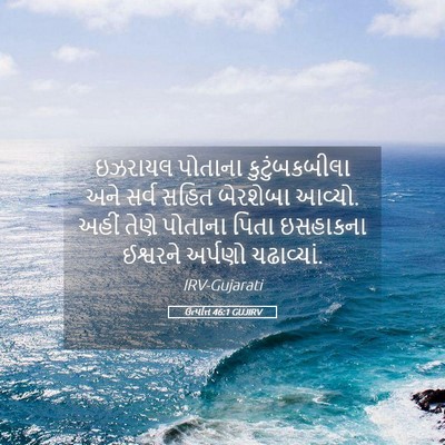 Picture 05 - ઉત્પત્તિ 46:1 GUJIRV - ઇઝરાયલ પોતાના - Bible Verse Picture