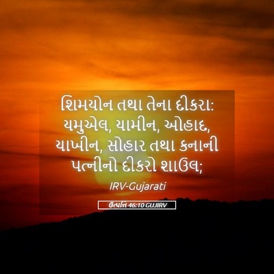 Picture 05 - ઉત્પત્તિ 46:10 GUJIRV - શિમયોન તથા તેના - Bible Verse Picture