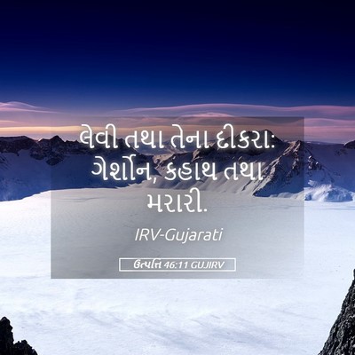 Picture 05 - ઉત્પત્તિ 46:11 GUJIRV - લેવી તથા તેના - Bible Verse Picture