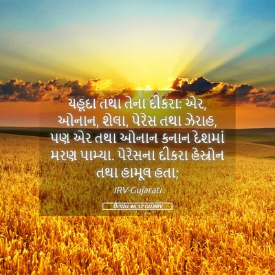 Picture 05 - ઉત્પત્તિ 46:12 GUJIRV - યહૂદા તથા તેના - Bible Verse Picture