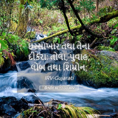 Picture 05 - ઉત્પત્તિ 46:13 GUJIRV - ઇસ્સાખાર તથા તેના - Bible Verse Picture