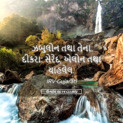 Picture 05 - ઉત્પત્તિ 46:14 GUJIRV - ઝબુલોન તથા તેના - Bible Verse Picture