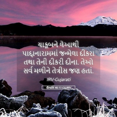 Picture 05 - ઉત્પત્તિ 46:15 GUJIRV - યાકૂબને લેઆથી - Bible Verse Picture