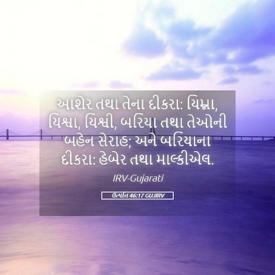Picture 05 - ઉત્પત્તિ 46:17 GUJIRV - આશેર તથા તેના - Bible Verse Picture
