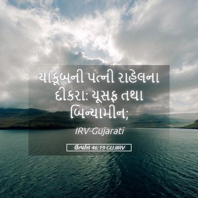 Picture 05 - ઉત્પત્તિ 46:19 GUJIRV - યાકૂબની પત્ની - Bible Verse Picture