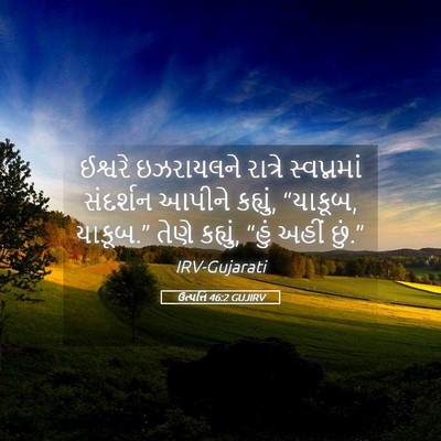 Picture 05 - ઉત્પત્તિ 46:2 GUJIRV - ઈશ્વરે ઇઝરાયલને - Bible Verse Picture